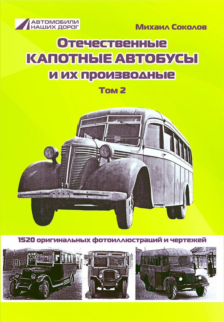 М.Соколов «Отечественные капотные автобусы и их производные». Том 2. book-kap-2