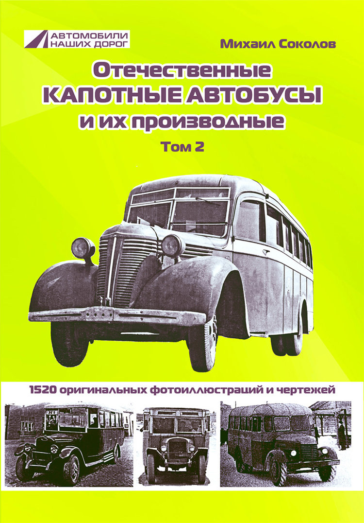 М.Соколов «Отечественные капотные автобусы и их производные». Том 2. М.Соколов «Отечественные капотные автобусы и их производные». Том 2. book-kap-2