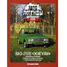 ВАЗ-2103"Жигули" серия "Автолегенды СССР" вып.№7 (комиссия) - ВАЗ-2103"Жигули" серия "Автолегенды СССР" вып.№7 (комиссия)