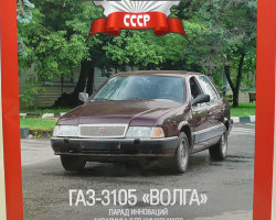 Горький-3105 "Волга" серия "Автолегенды СССР" вып.№98 (комиссия)