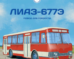 Ликинский-677Э - серия Наши Автобусы №36