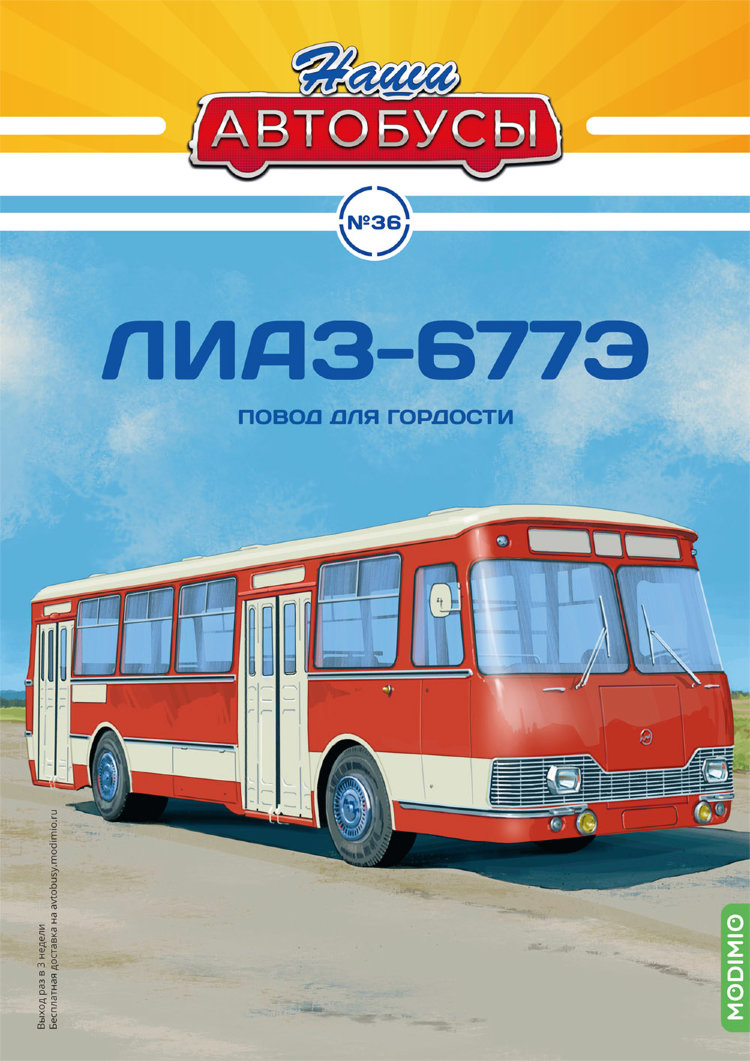Ликинский-677Э - серия Наши Автобусы №36 NA036