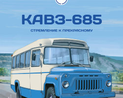 КАвЗ-685 - серия Наши Автобусы №40
