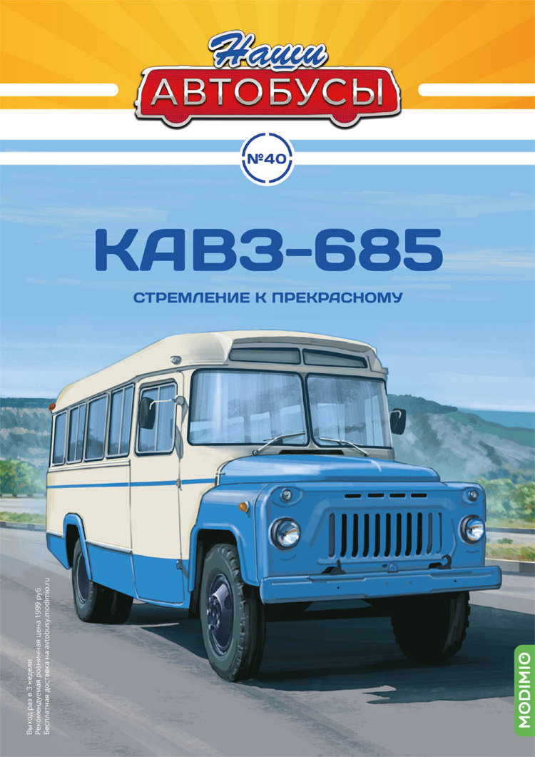 Курганский-685 - серия Наши Автобусы №40 NA040