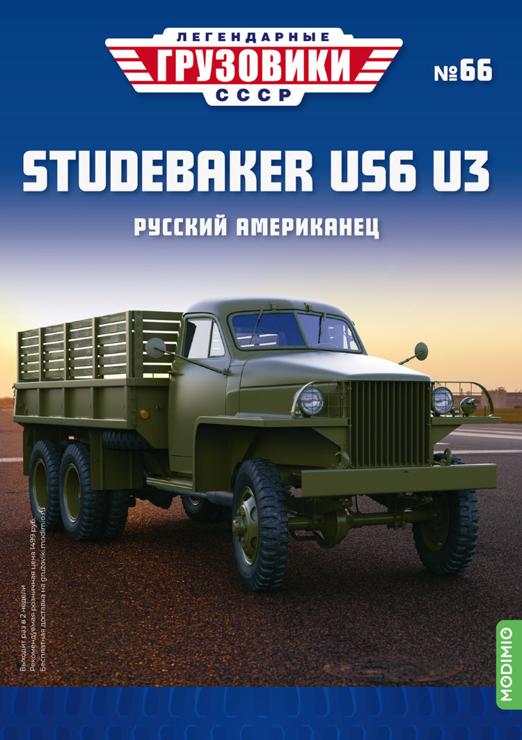 Studebaker US6 U3 - серия &quot;Легендарные грузовики СССР&quot;, №66 LG066
