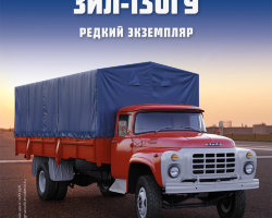 ЗИЛ-130ГУ - серия "Легендарные грузовики СССР", №71