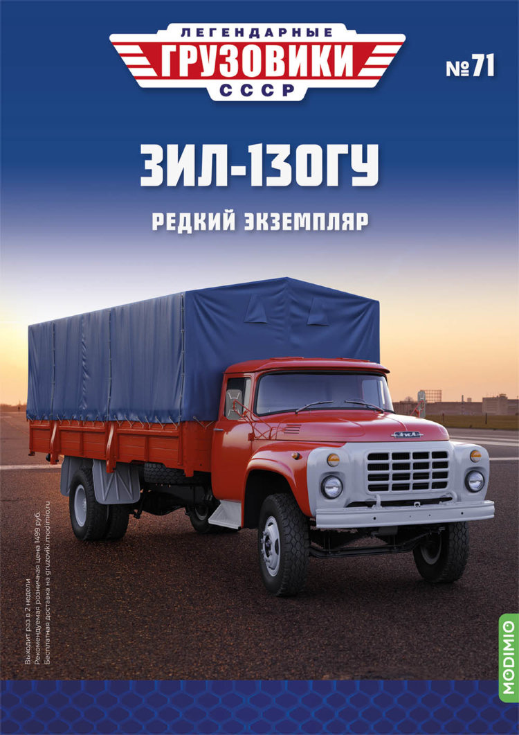 ЗИЛ-130ГУ - серия &quot;Легендарные грузовики СССР&quot;, №71 LG071