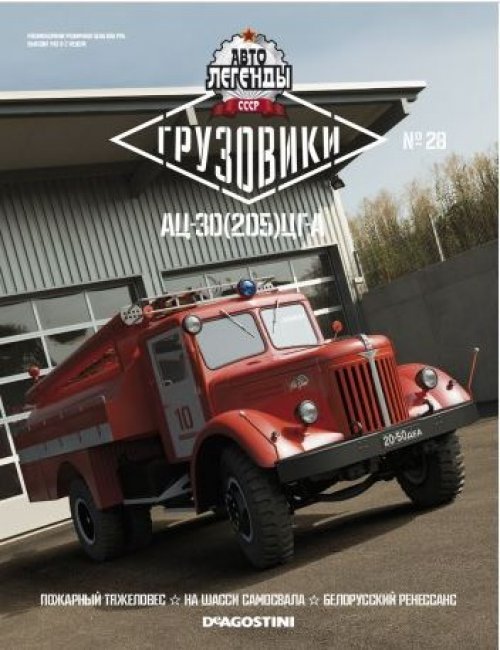АЦ-30 (205) ЦГ-А - серия &quot;Грузовики. Автолегенды СССР&quot; №28 TR028