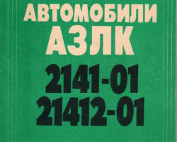 Автомобили АЗЛК 2141-01,21412-01 (руководство по эксплуатации) (комиссия)