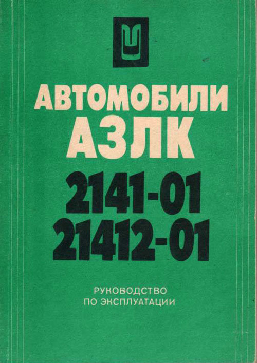 Автомобили АЗЛК 2141-01,21412-01 (руководство по эксплуатации) (комиссия) rar-book47(k119)
