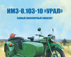 ИМЗ-8.103-10 - серия Наши мотоциклы, №1