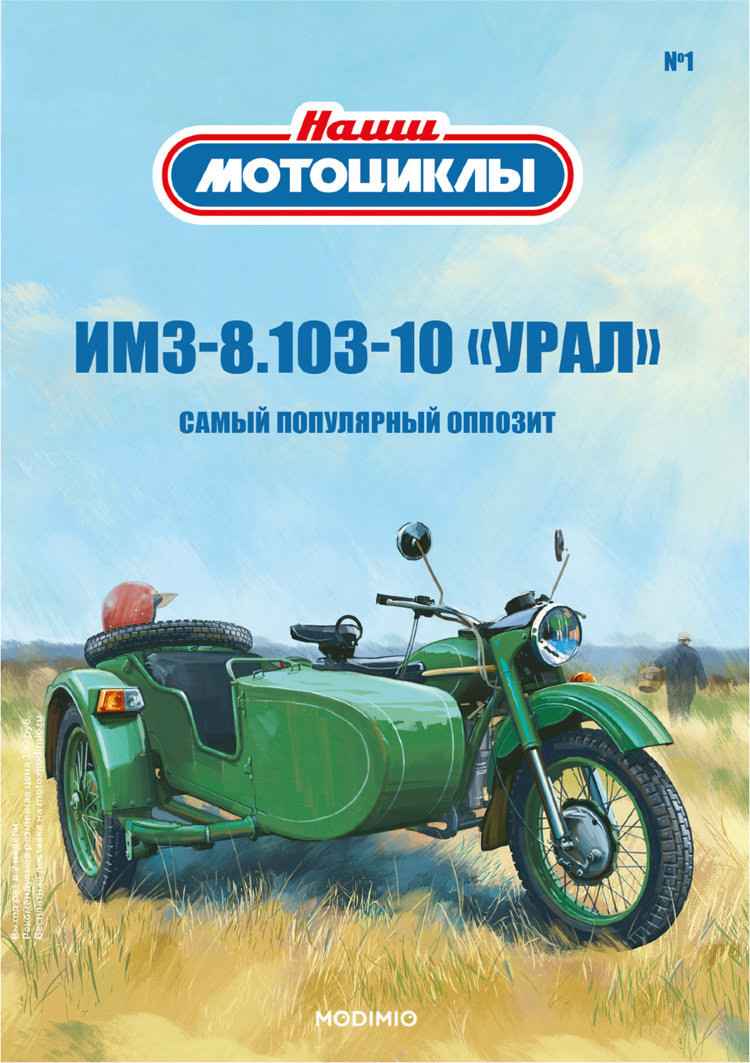 ИМЗ-8.103-10 - серия Наши мотоциклы, №1 NM01