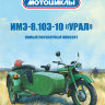 ИМЗ-8.103-10 - серия Наши мотоциклы, №1 - ИМЗ-8.103-10 - серия Наши мотоциклы, №1
