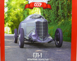 Горький ГЛ-1 серия "Автолегенды СССР" вып.№116 (комиссия)