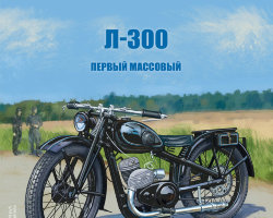 Л-300 - серия Наши мотоциклы, №20