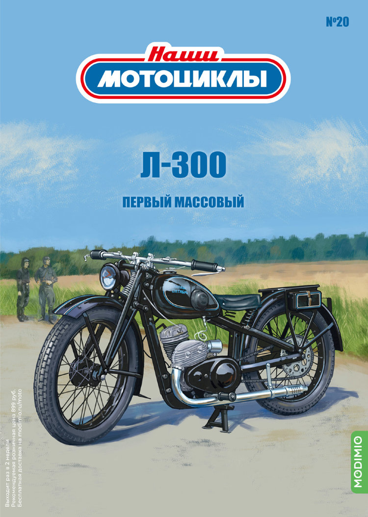 Л-300 - серия Наши мотоциклы, №20 NM20