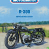 Л-300 - серия Наши мотоциклы, №20 - Л-300 - серия Наши мотоциклы, №20