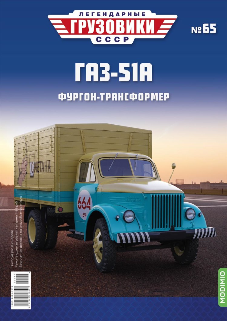 ГАЗ-51А - серия &quot;Легендарные грузовики СССР&quot;, №65 LG065