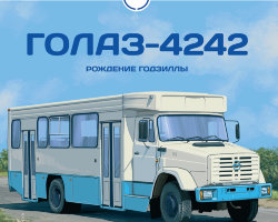 ГолАЗ-4242 - серия Наши Автобусы №41