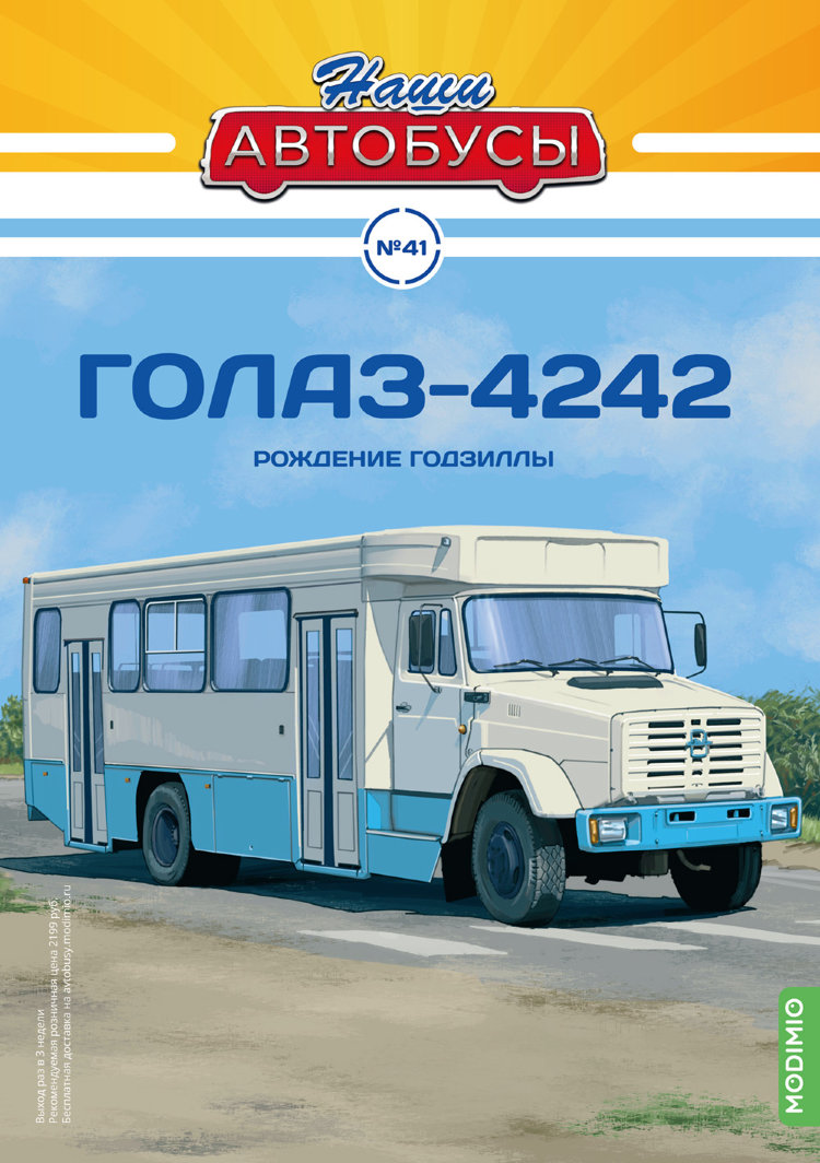 ГолАЗ-4242 - серия Наши Автобусы №41 NA041