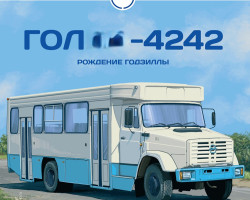 Голицинский-4242 - серия Наши Автобусы №41