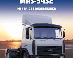 МАЗ-5432 - серия "Легендарные грузовики СССР", №72