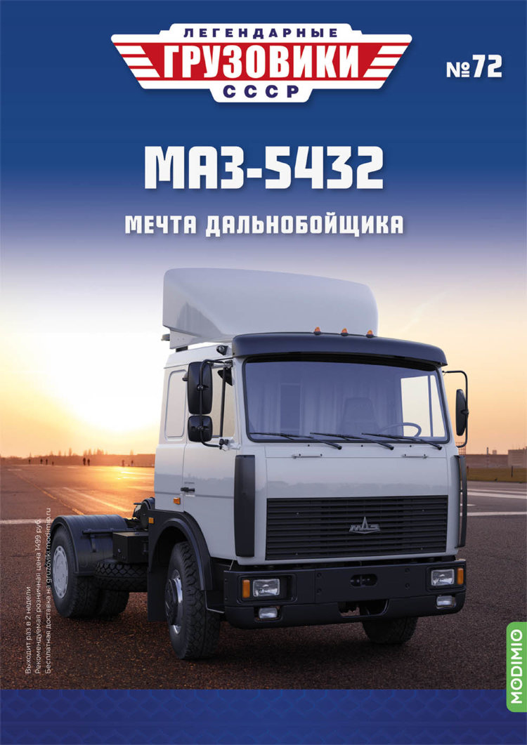 МАЗ-5432 - серия &quot;Легендарные грузовики СССР&quot;, №72 LG072