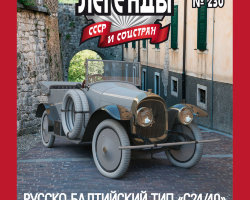 Русско-Балтийский тип "С24-40" 1922 -Промбронь- серия "Автолегенды СССР и соцстран" вып.№230 (комиссия)
