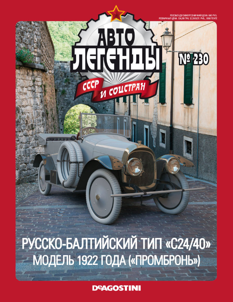 Русско-Балтийский тип &quot;С24-40&quot; 1922 -Промбронь- серия &quot;Автолегенды СССР и соцстран&quot; вып.№230 (комиссия) deag-230(k173)