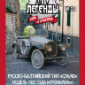 Русско-Балтийский тип "С24-40" 1922 -Промбронь- серия "Автолегенды СССР и соцстран" вып.№230 (комиссия) - Русско-Балтийский тип "С24-40" 1922 -Промбронь- серия "Автолегенды СССР и соцстран" вып.№230 (комиссия)