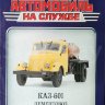 КАЗ-601 -Цементовоз- серия "Автомобиль на службе" вып.73 (комиссия) - КАЗ-601 -Цементовоз- серия "Автомобиль на службе" вып.73 (комиссия)