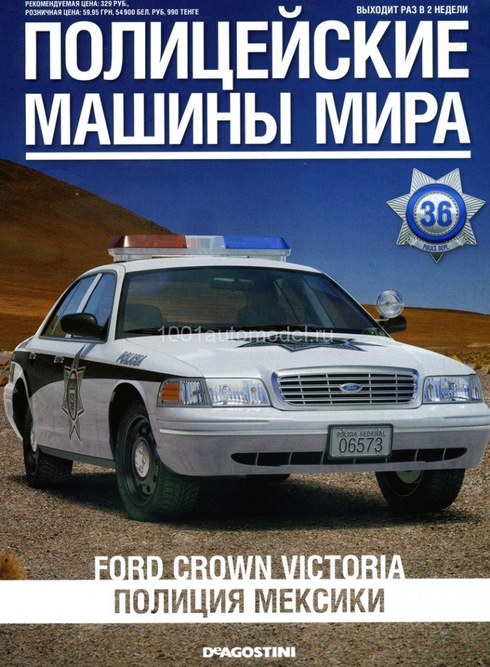 Ford Crown Victoria - Полицейские Машины Мира - Полиция Мексики - выпуск №36 (комиссия) PMM036(k173)