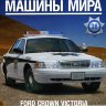 Ford Crown Victoria - Полицейские Машины Мира - Полиция Мексики - выпуск №36 (комиссия) - Ford Crown Victoria - Полицейские Машины Мира - Полиция Мексики - выпуск №36 (комиссия)