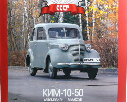 КИМ-10-50 серия "Автолегенды СССР" вып. №51
