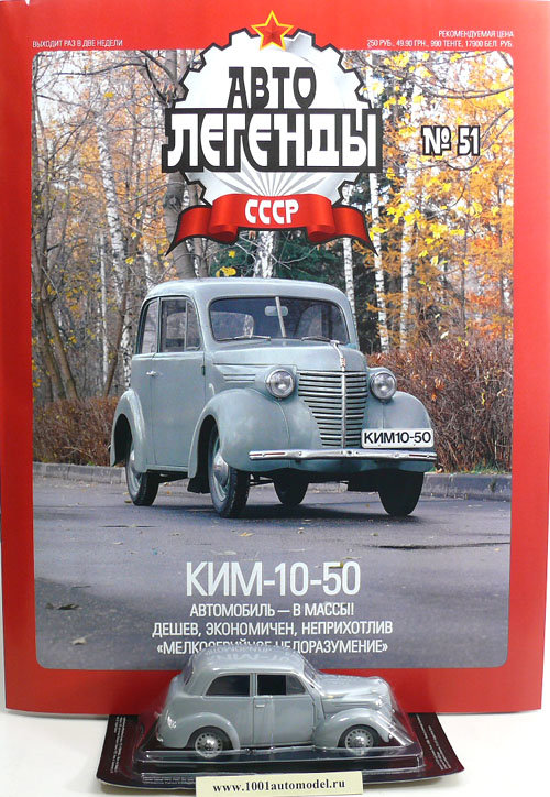 КИМ-10-50 серия &quot;Автолегенды СССР&quot; вып. №51 deagostini-051