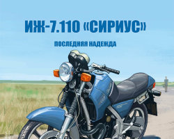 ИЖ-7.110 «СИРИУС» - серия Наши мотоциклы, №26