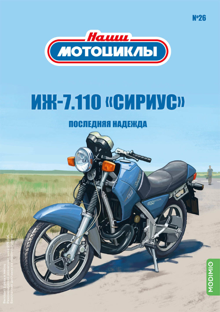 ИЖ-7.110 «СИРИУС» - серия Наши мотоциклы, №26 NM26