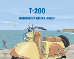 Т-200 - серия Наши мотоциклы, №27