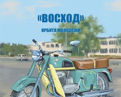 Восход - серия Наши мотоциклы, №32