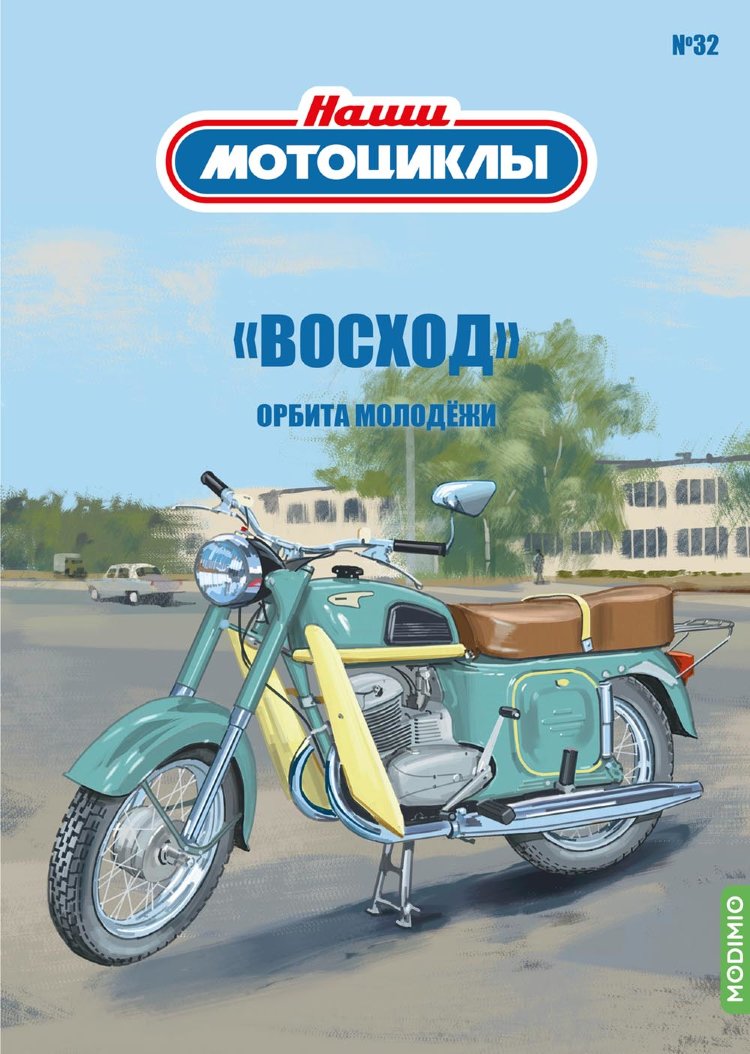 Восход - серия Наши мотоциклы, №32 NM32