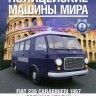 Fiat 238 Carabinieri 1967 - Полицейские Машины Мира - Полиция Италии - выпуск №2 - Fiat 238 Carabinieri 1967 - Полицейские Машины Мира - Полиция Италии - выпуск №2