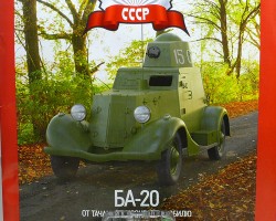 БА-20 серия "Автолегенды СССР" вып.№124
