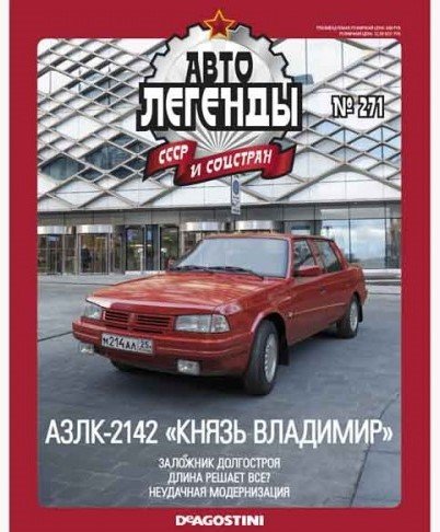 Москвич-АЗЛК-2142 &quot;Князь Владимир&quot; серия &quot;Автолегенды СССР и соцстран&quot; вып.№271 (комиссия) deag-271(k122)