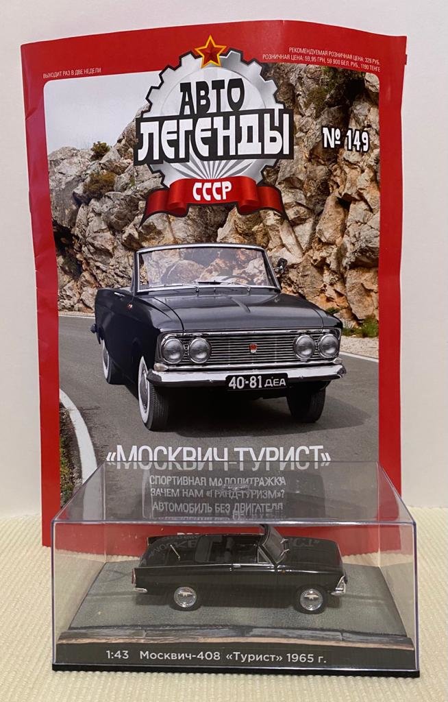 &quot;Москвич-Турист&quot; серия &quot;Автолегенды СССР&quot; вып.№149 в боксе (комиссия) deagostini-149(k169)