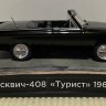 "Москвич-Турист" серия "Автолегенды СССР" вып.№149 в боксе (комиссия) - "Москвич-Турист" серия "Автолегенды СССР" вып.№149 в боксе (комиссия)