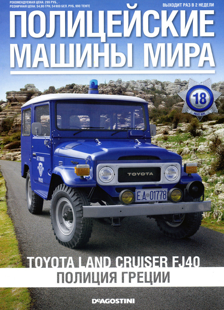 Toyota Land Cruiser - Полицейские Машины Мира - Полиция Греции - выпуск №18 (комиссия) PMM018(k173)