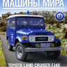 Toyota Land Cruiser - Полицейские Машины Мира - Полиция Греции - выпуск №18 (комиссия) - Toyota Land Cruiser - Полицейские Машины Мира - Полиция Греции - выпуск №18 (комиссия)