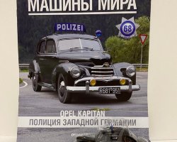 Opel Kapitan - Полицейские Машины Мира - Полиция Западной Германии - выпуск №68 (комиссия)