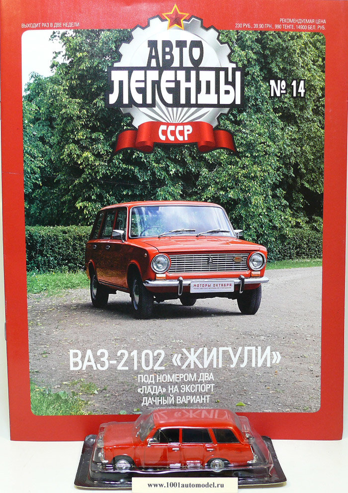 ВАЗ-2102"Жигули" серия "Автолегенды СССР" вып.№14 (комиссия) ВАЗ-2102"Жигули" серия "Автолегенды СССР" вып.№14 (комиссия) deagostini-014(k133)