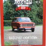 ВАЗ-2102 "Жигули" серия "Автолегенды СССР" вып.№14 (без журнала,комиссия) - ВАЗ-2102 "Жигули" серия "Автолегенды СССР" вып.№14 (без журнала,комиссия)